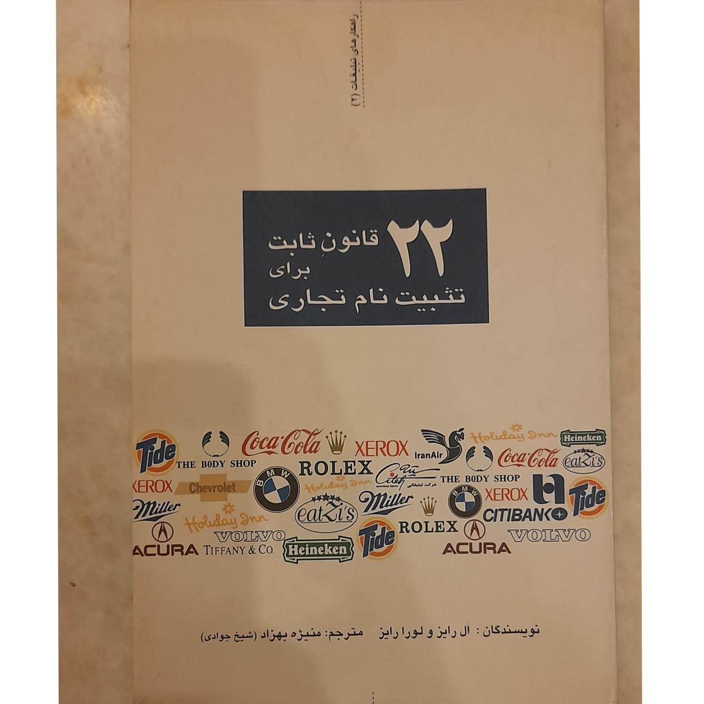 22 قانون ثابت برای تثبیت نام تجاری