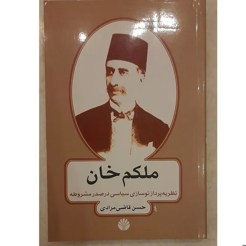 ملکم خان نظریه پرداز نوسازی سیاسی در مشروطه
