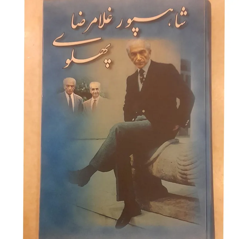 شاهپور غلامرضا پهلوی