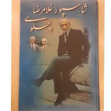 شاهپور