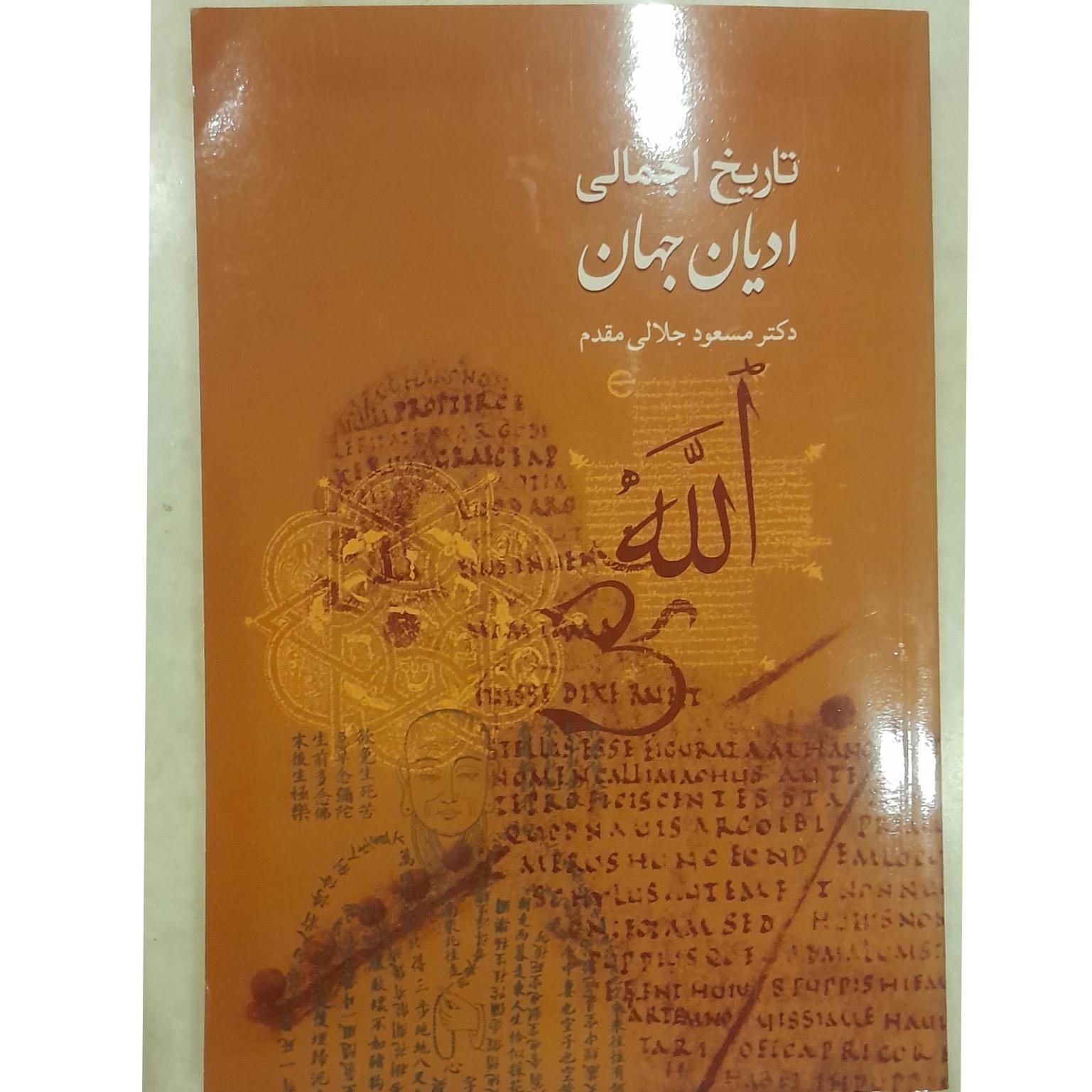تاریخ اجمالی ادیان جهان