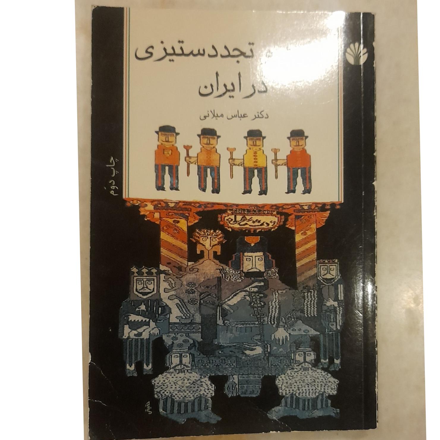 تجدد و تجدد ستیزی در ایران