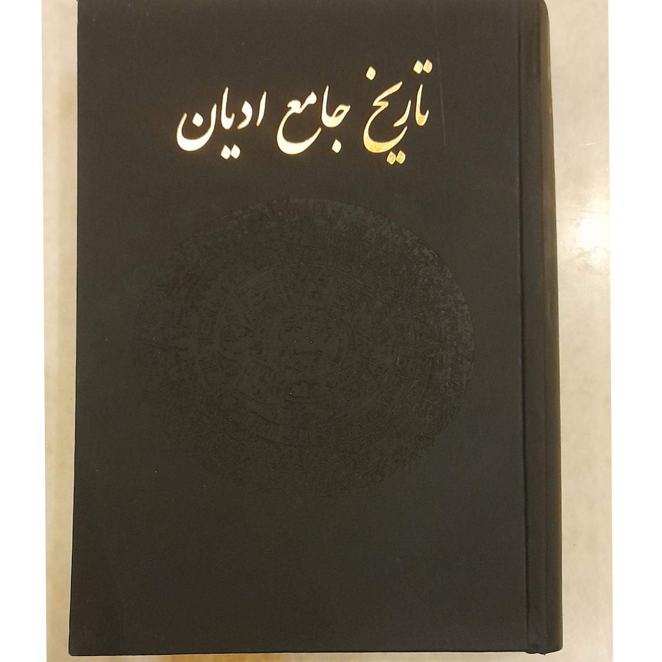 تاریخ جامع ادیان
