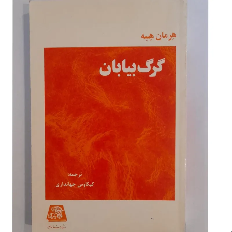 گرگ بیابان هرمان هسه