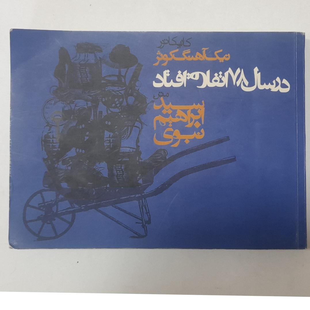 در سال 78 اتفاق افتاد