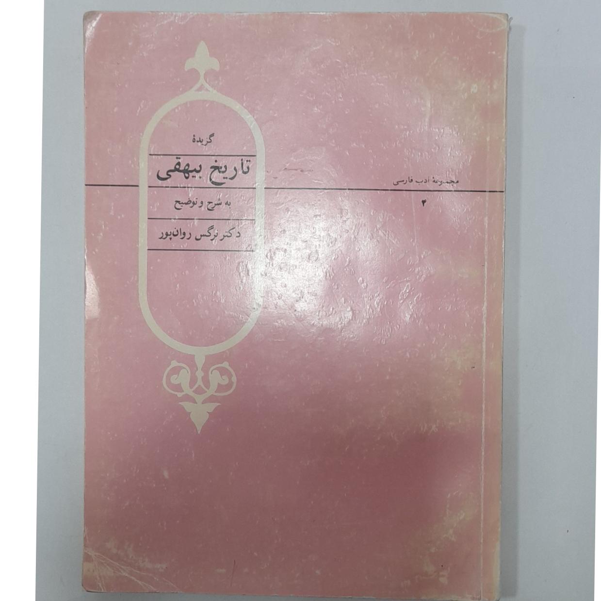 گزیده تاریخ بیهقی