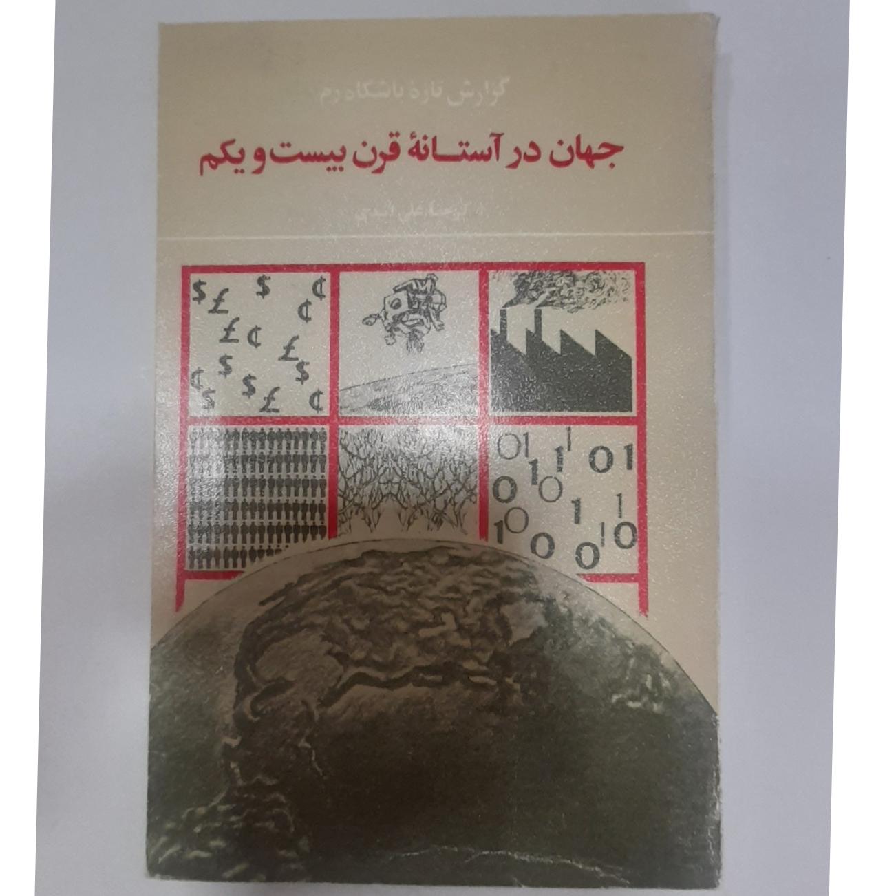 جهان در آستانه قرن بیست و یکم