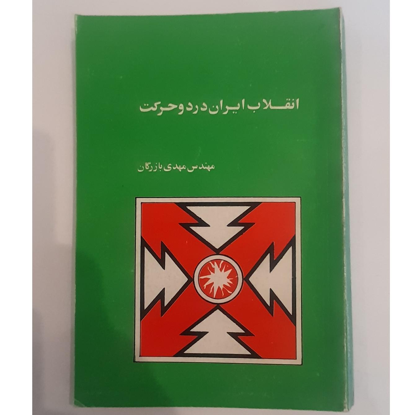 انقلاب ایران در دو حرکت