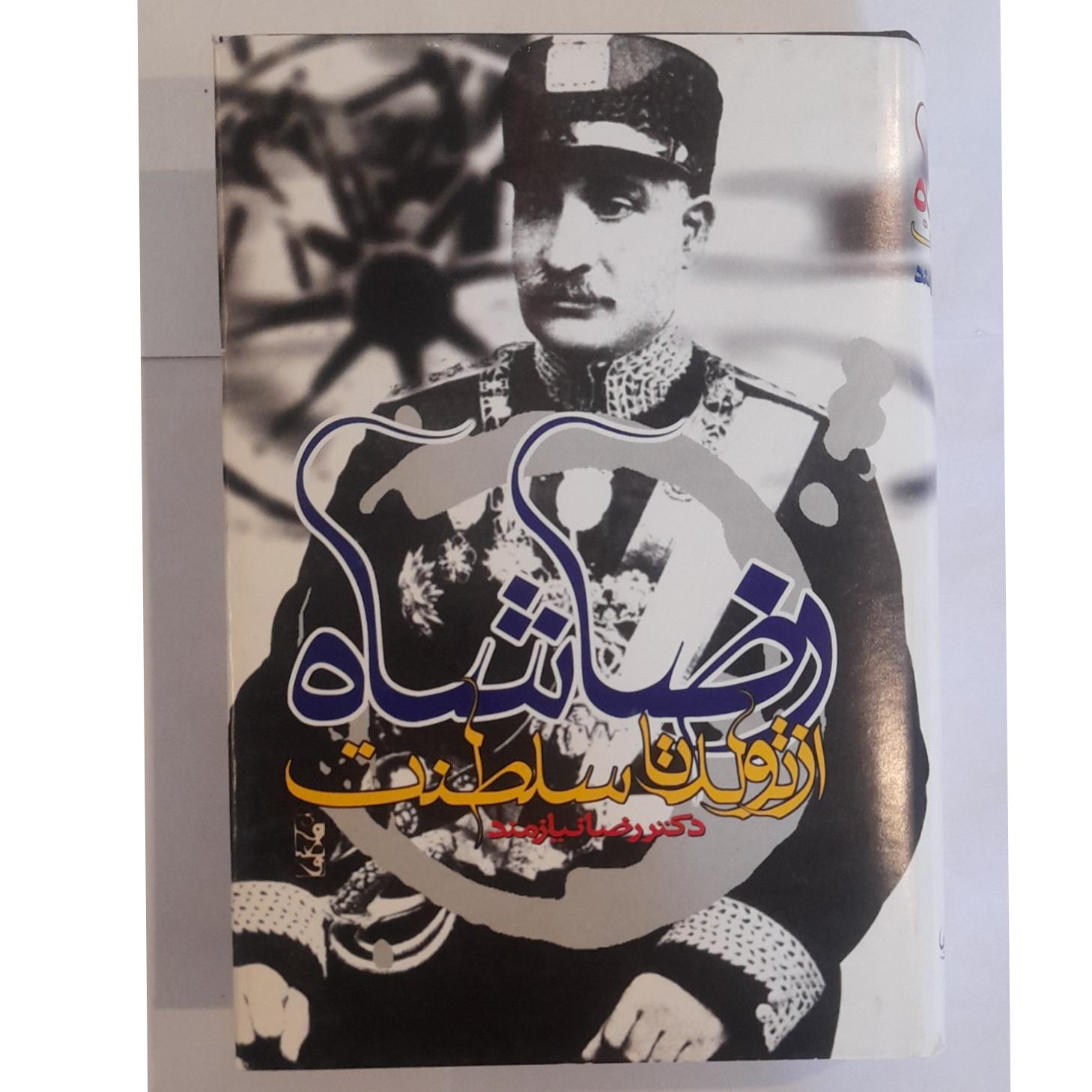 رضا شاه از تولد تا سلطنت