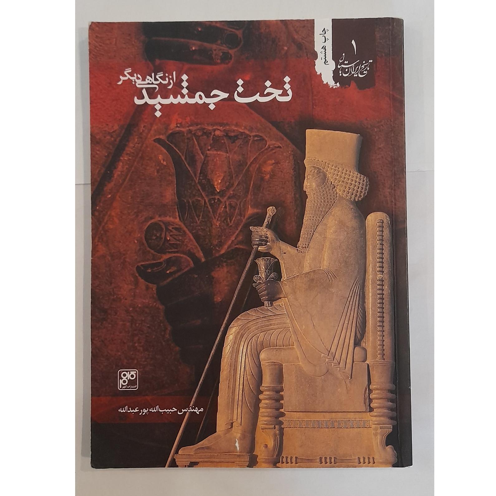 تخت جمشید از نگاهی دیگر