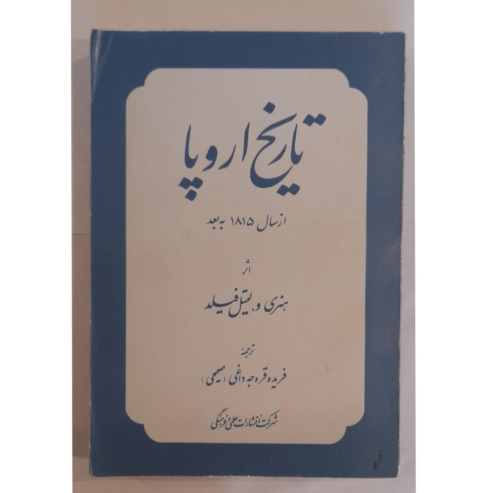تاریخ اروپا از سال 1815 به بعد