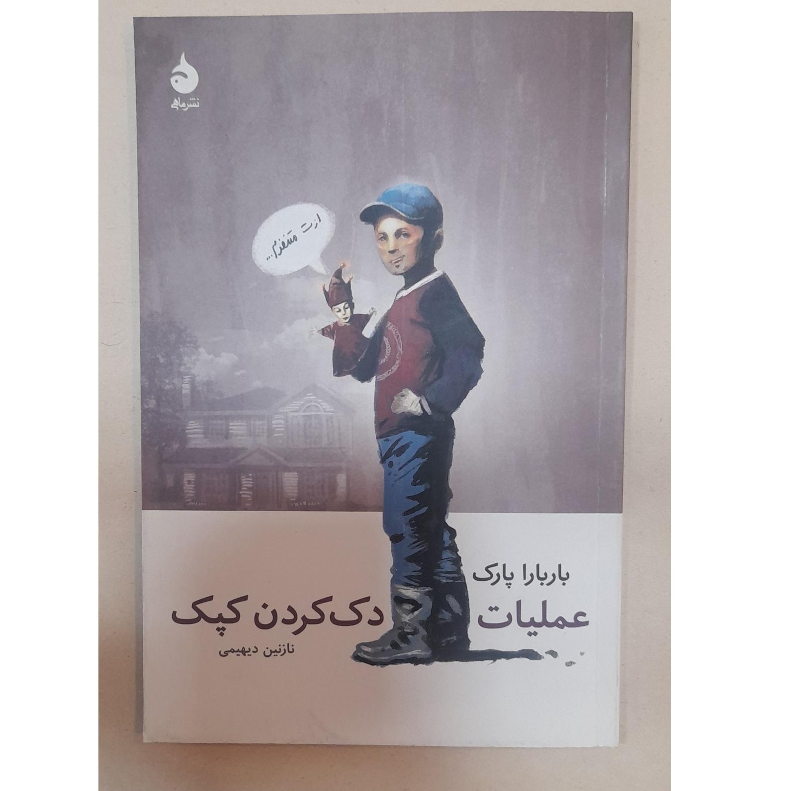 عملیات دک کردن کپک