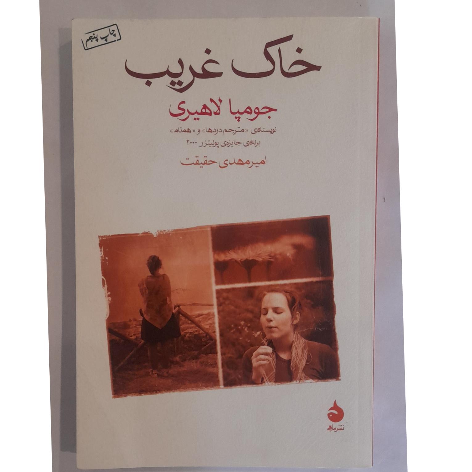 خاک غریب جومپا لاهیری