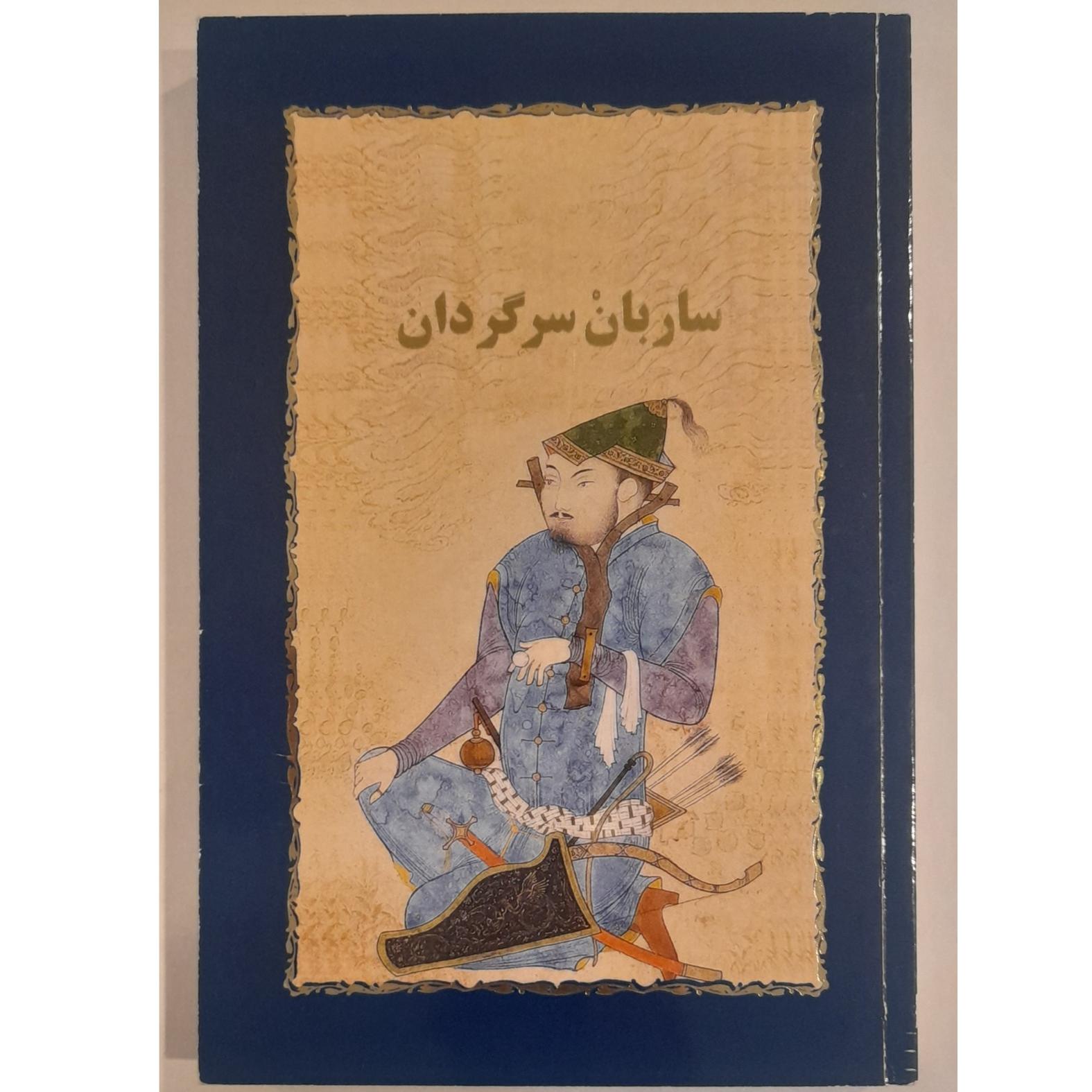 ساربان سرگردان سیمین دانشور