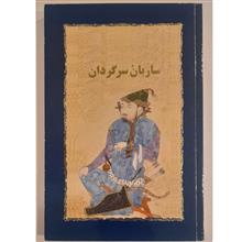 ساربان