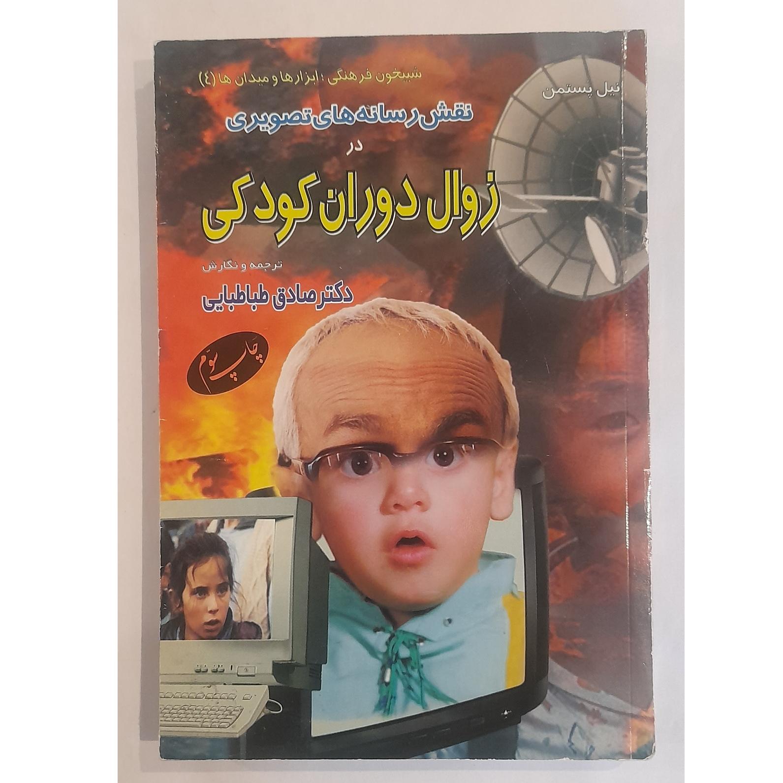 نقش رسانه های تصویری در زوال دوران کودکی