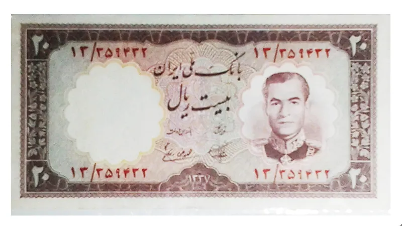 اسکناس 20 ریالی محمدرضاشاه پهلوی
