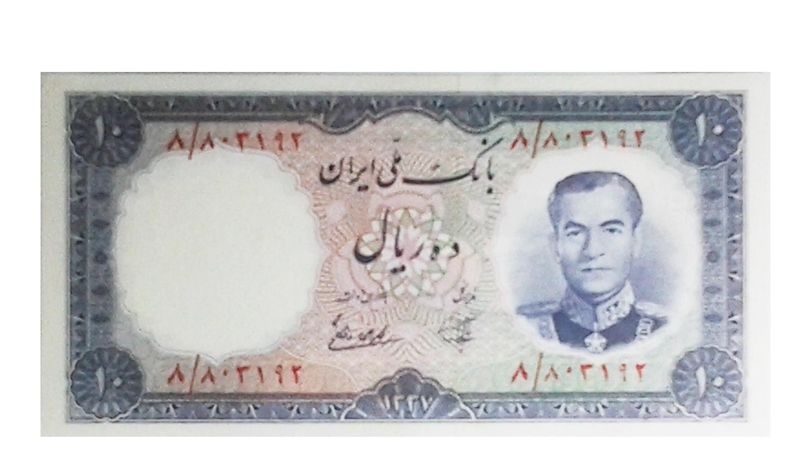 اسکناس 10 ریالی محمد رضا پهلوی