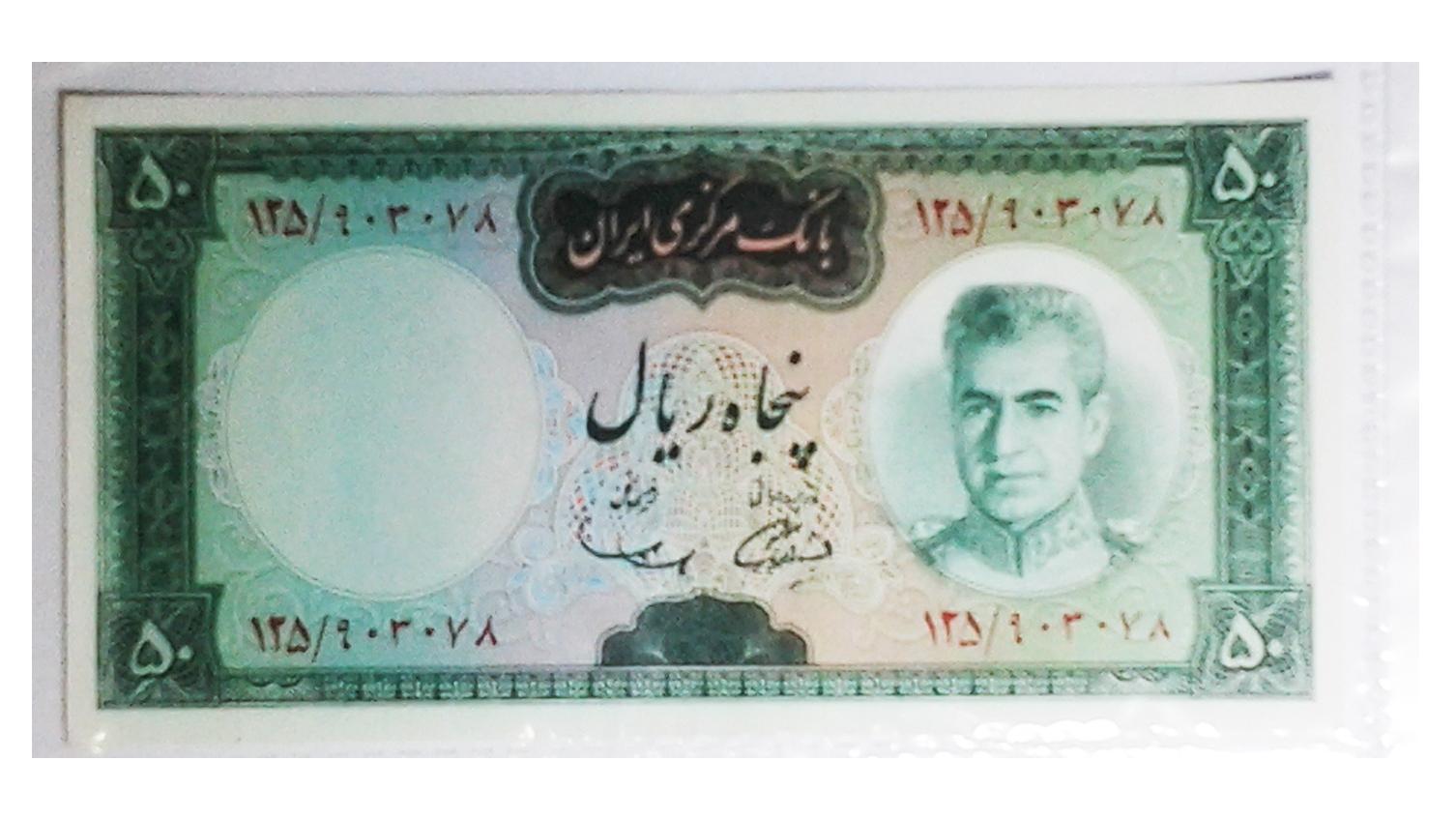 اسکناس 50 ریالی محمد رضاشاه