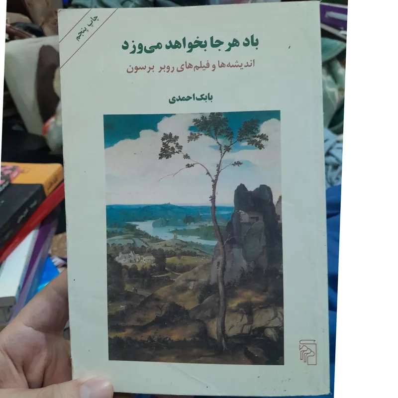 باد هر بخواهد می وزد.اندیشه وفیلم برسون،بابک احمدی