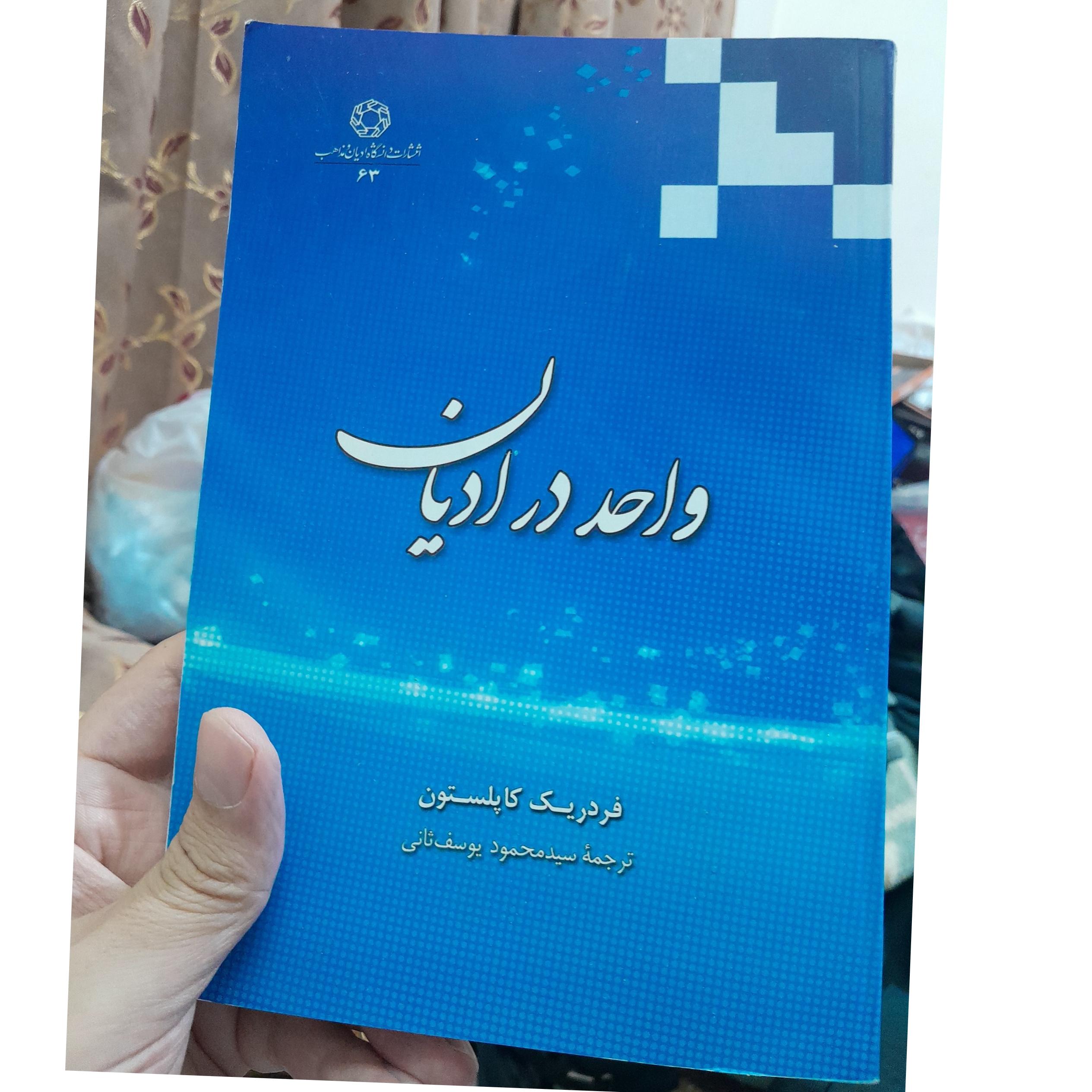 واحد در ادیان . کاپلستون