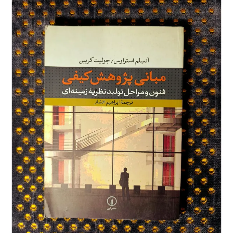 مبانی پژوهش کیفی ترجمه ابراهیم افشار