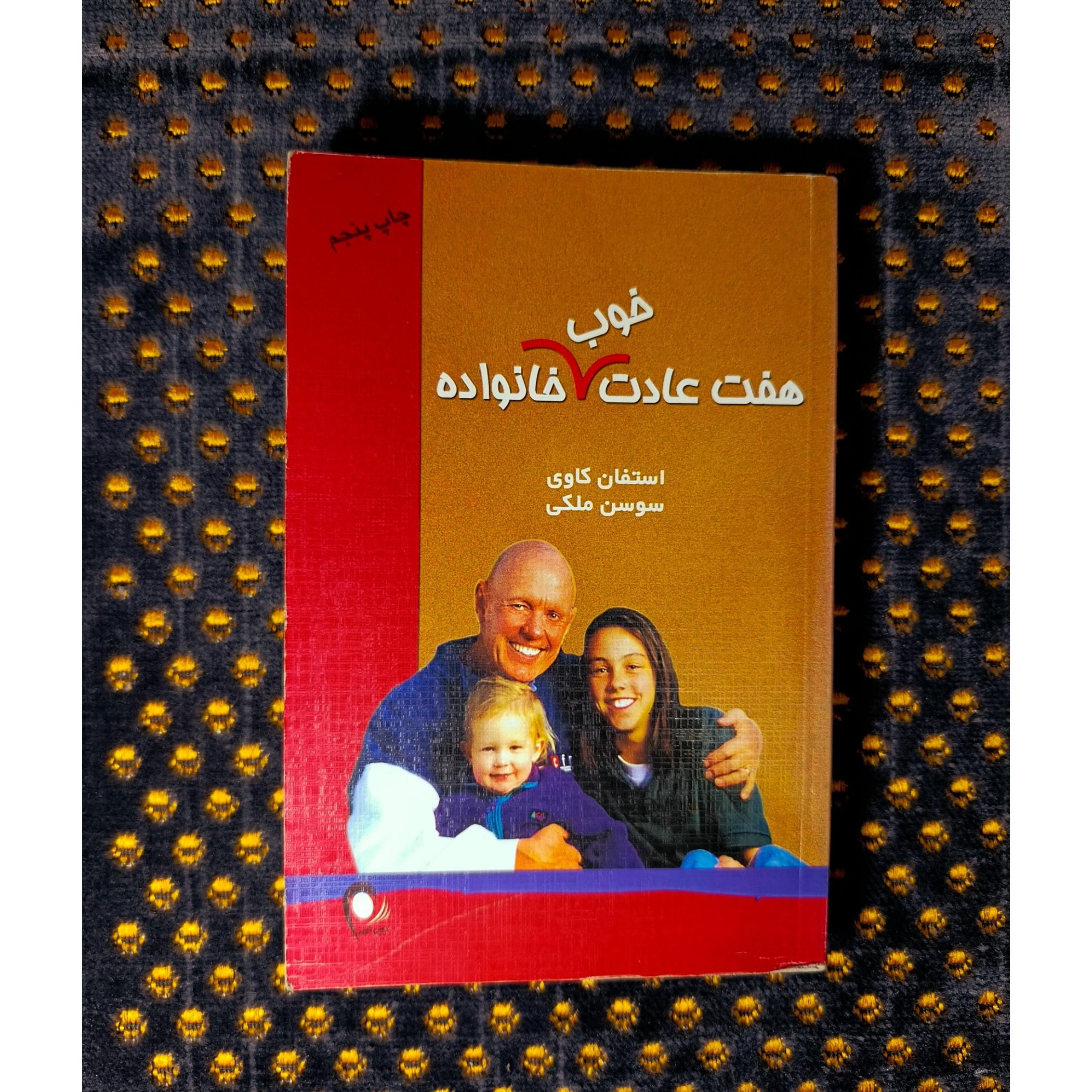 کتاب هفت عادت خوب خانواده اثر استیون کاوی