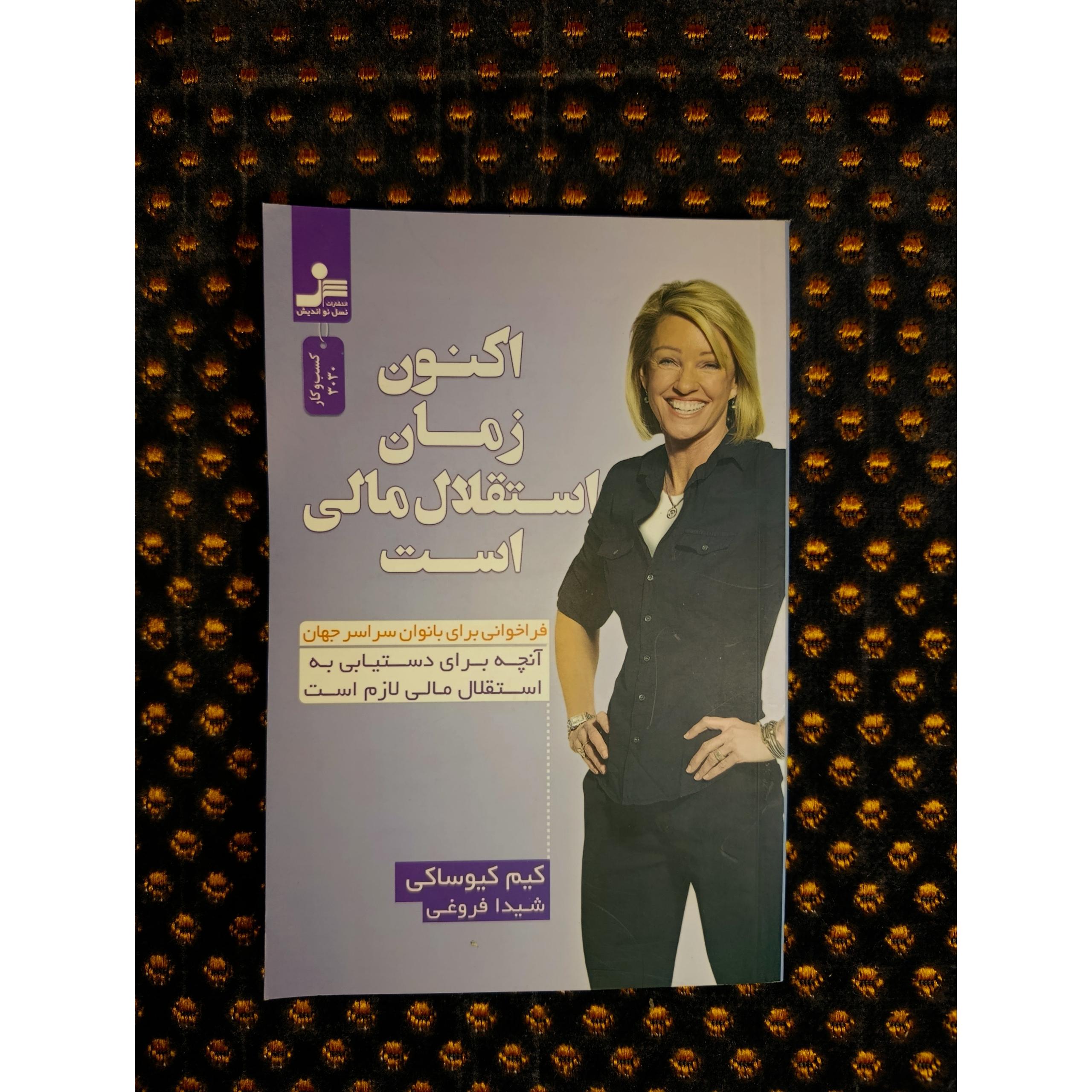 اکنون زمان استقرار مالی است اثر کیم کیوساکی