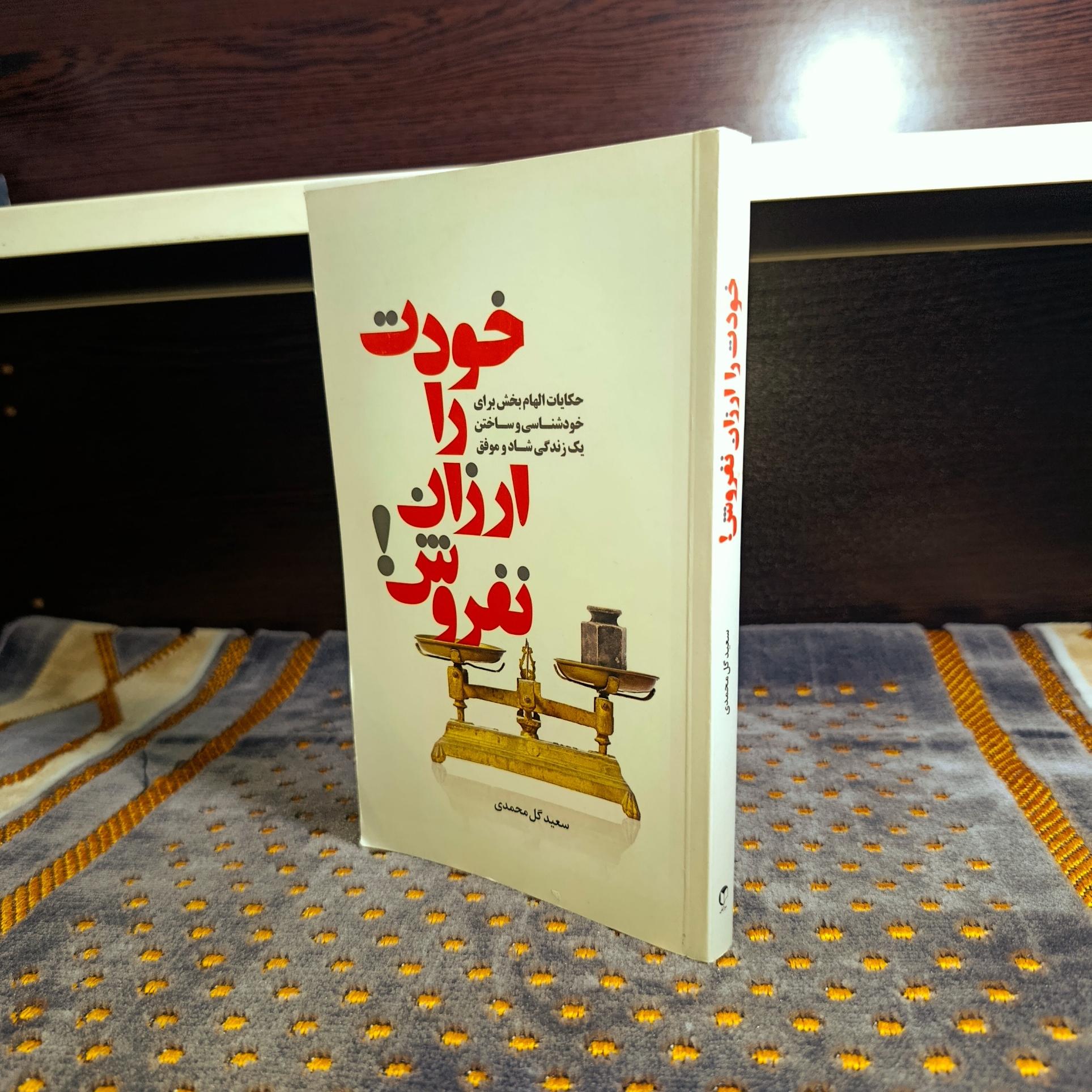 خودت را ارزان نفروش اثر سعید محمدی