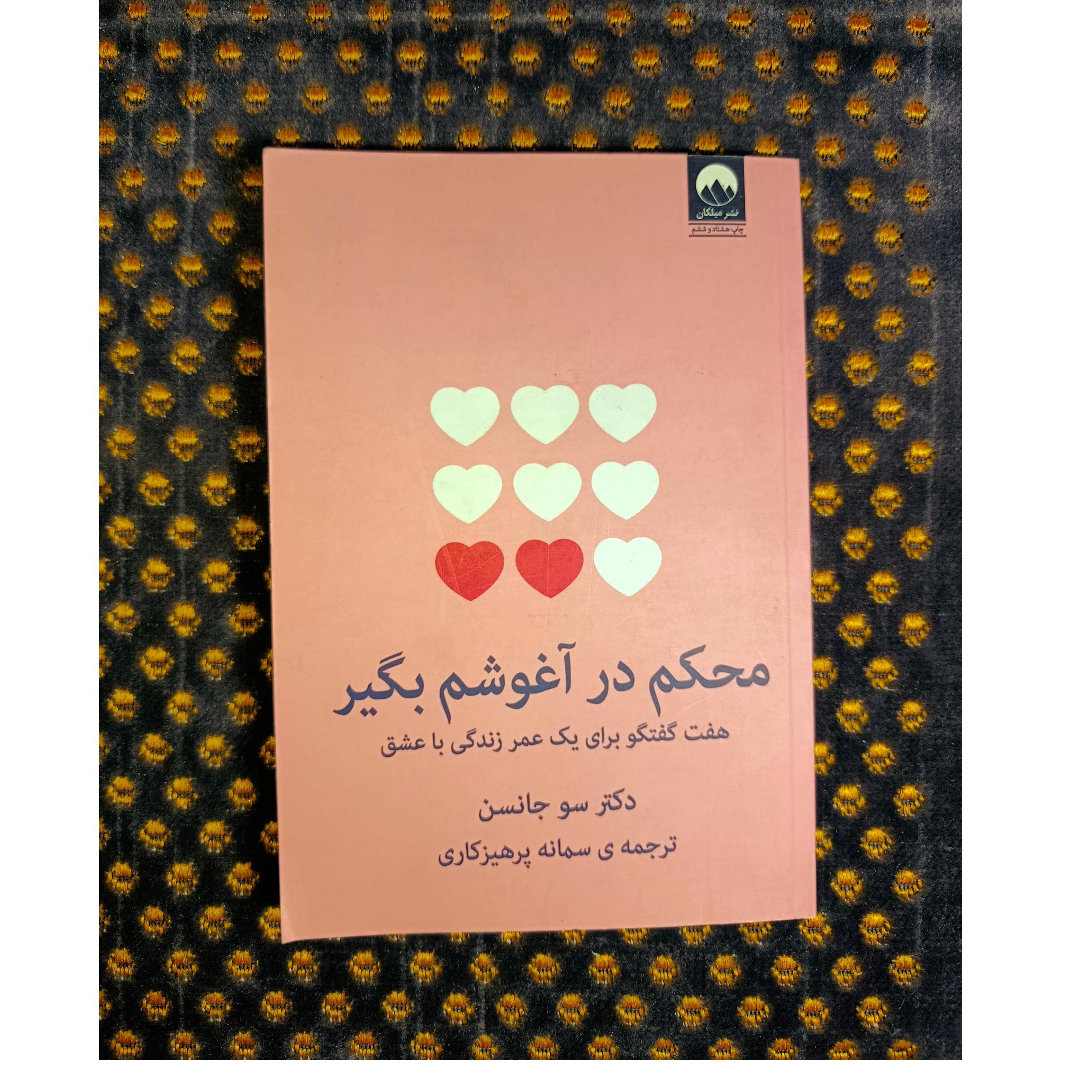 کتاب محکم در آغوش هم بگیر اثر دکتر سوجانسن