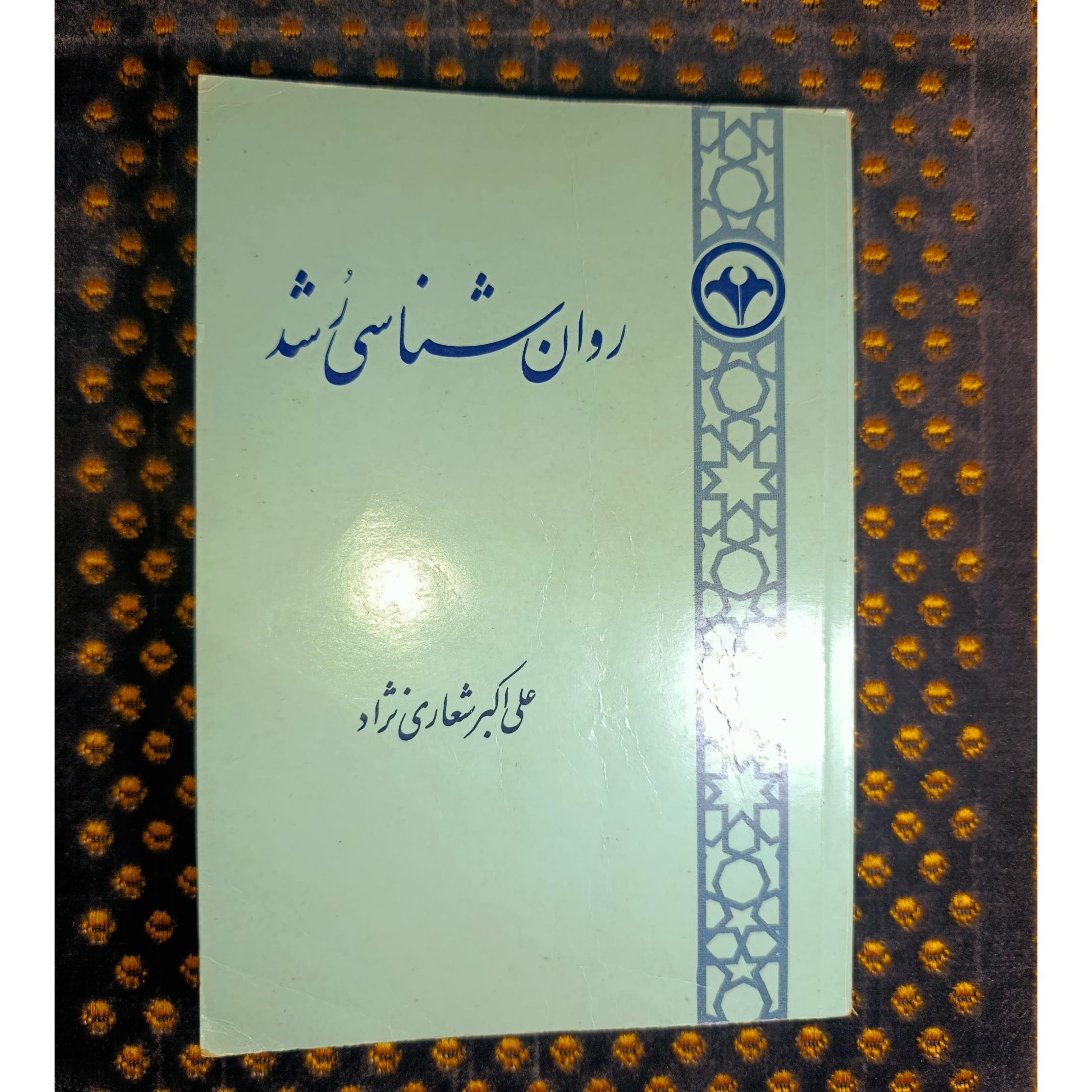 روانشناسی رشد اثر علی اکبر شعاری نژاد