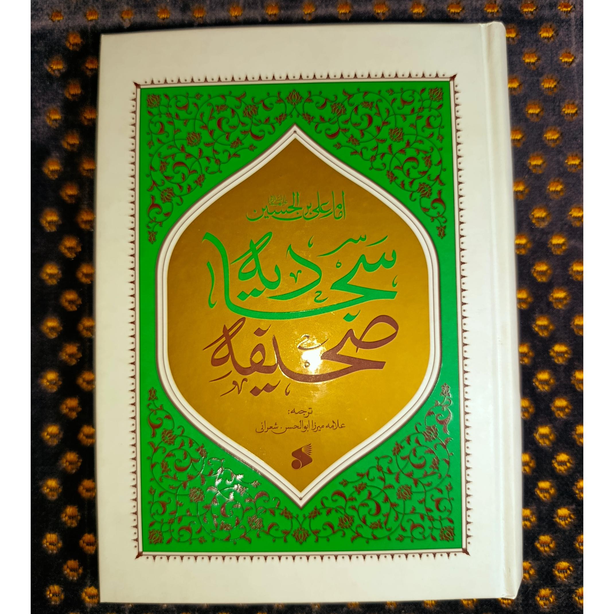 صحیفه سجادیه از علامه میرزا ابوالحسن شعرانی