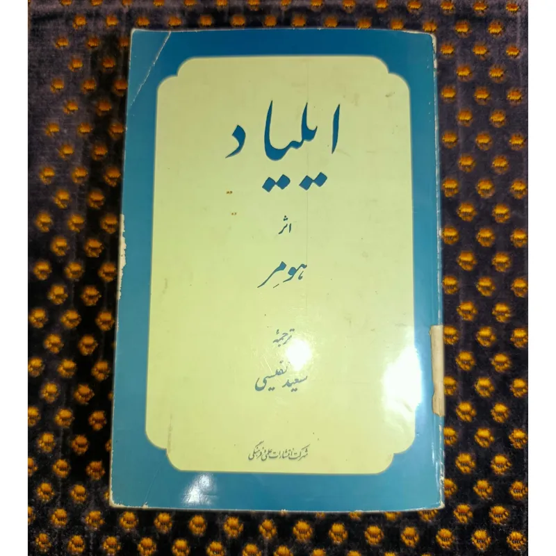ایلیاد اثر هومر ترجمه سعید نفیسی