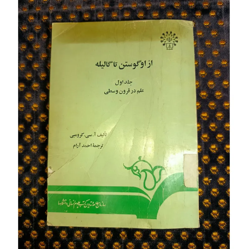 از اوگوستن تا گالیله علم در قرون وسطا جلد اول