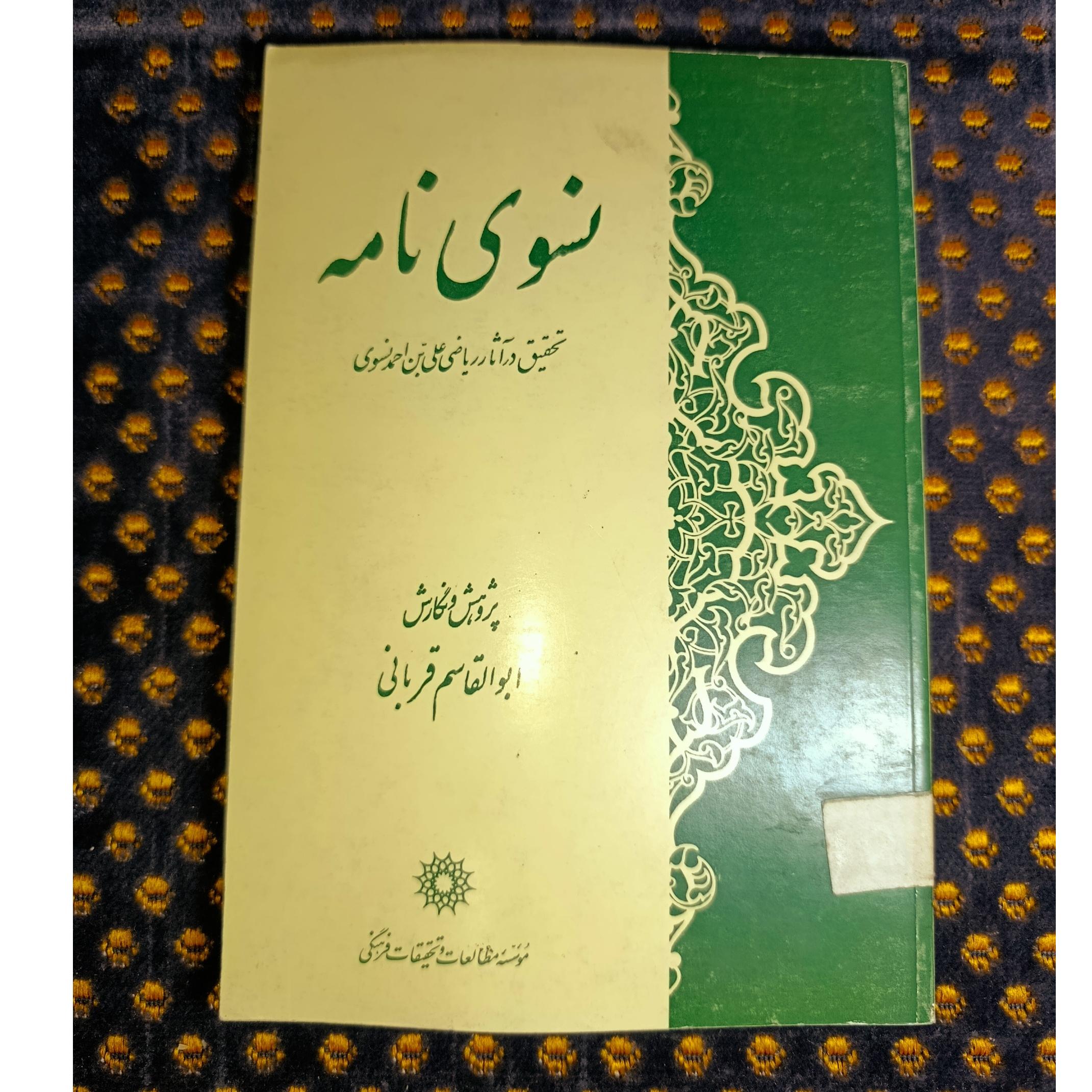 نسوی نامه نگارش ابوالقاسم قربانی