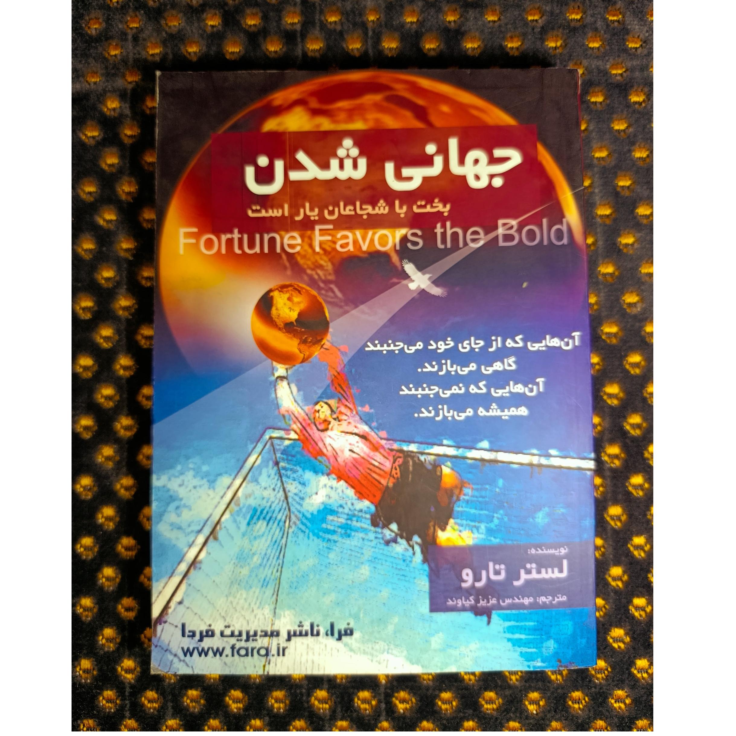 جهانی شدن اثر لستر تارو