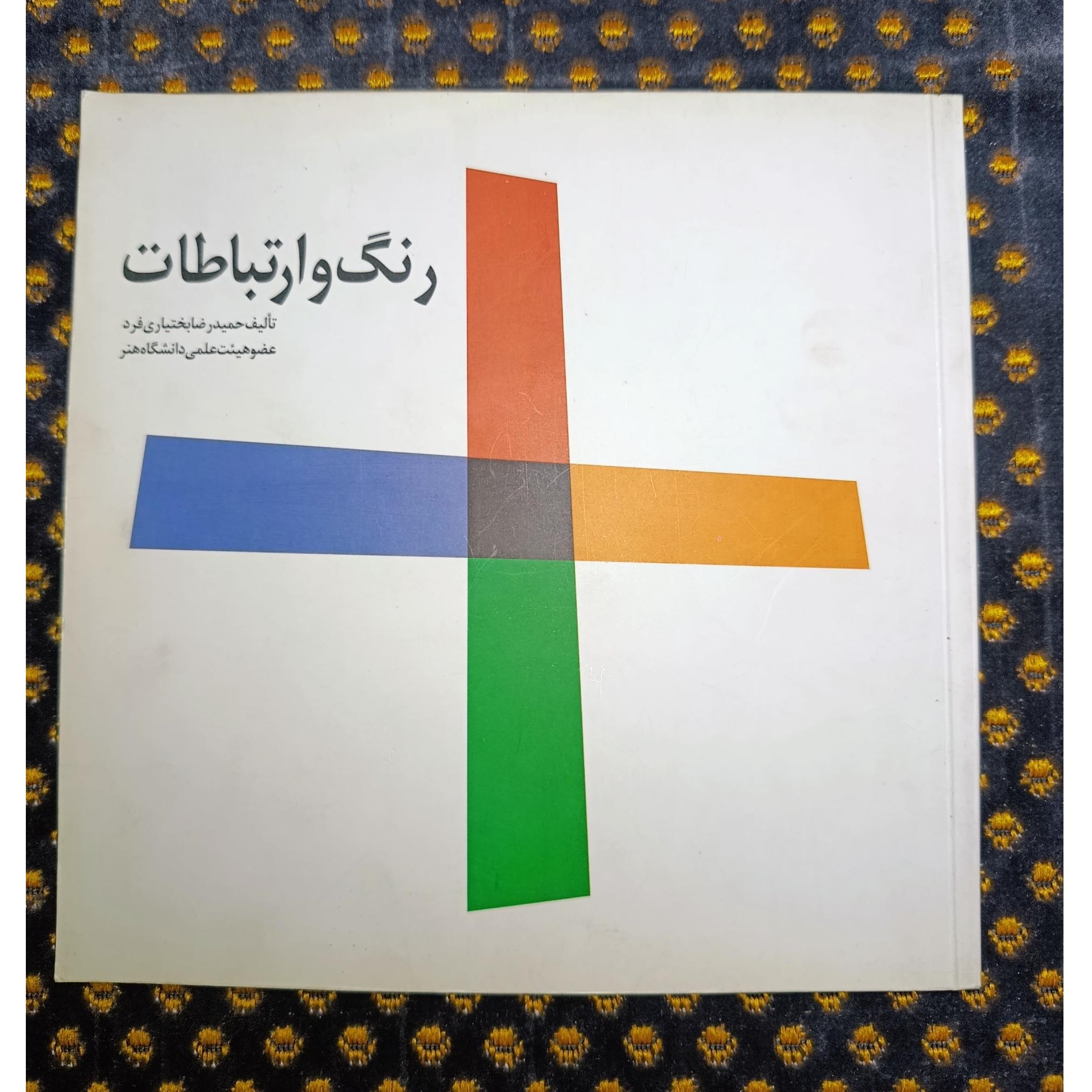 رنگ و ارتباطات حمیدرضا بختیاری فرد