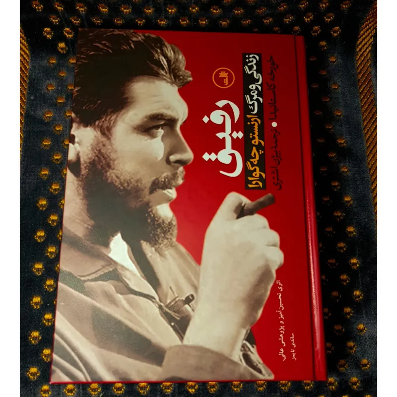 رفیق زندگی و مرگ ارنستو چه گوارا. نشر ثالث