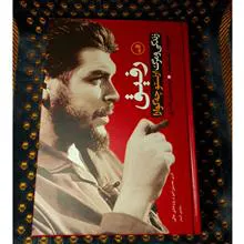 رفیق
