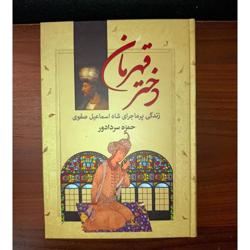 دختر قهرمان. زندگی شاه اسماعیل صفوی. نشر ادب