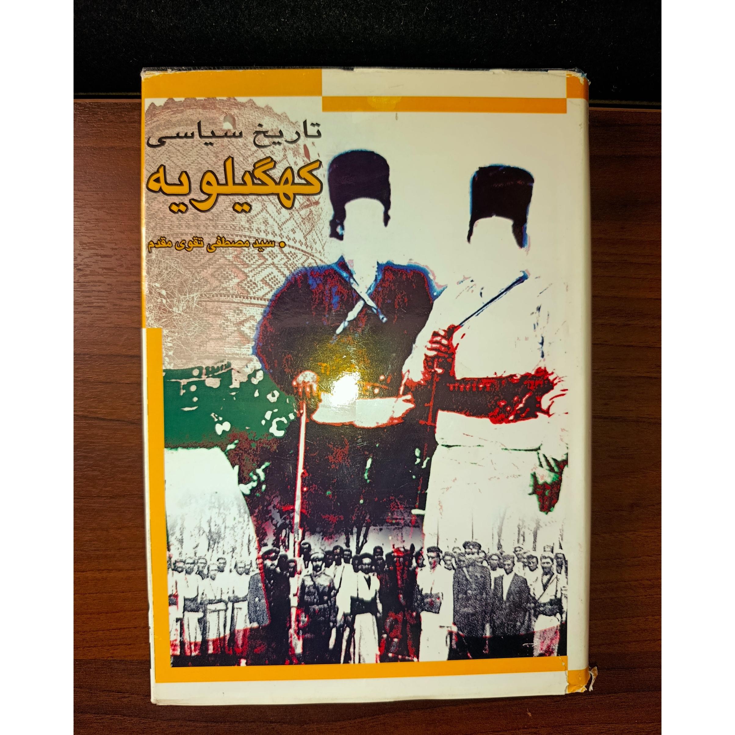 تاریخ سیاسی کهگیلویه. اثرسید مصطفی تقوی مقدم