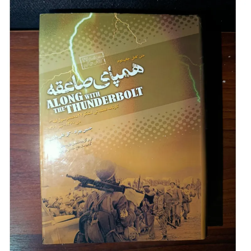 همپای صاعقه. اثر گل علی بابایی و بهزاد. نشر مستند