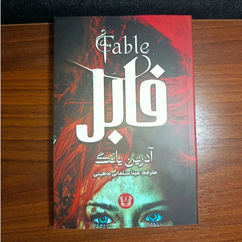 رمان فابل اثر آدرین یانگ