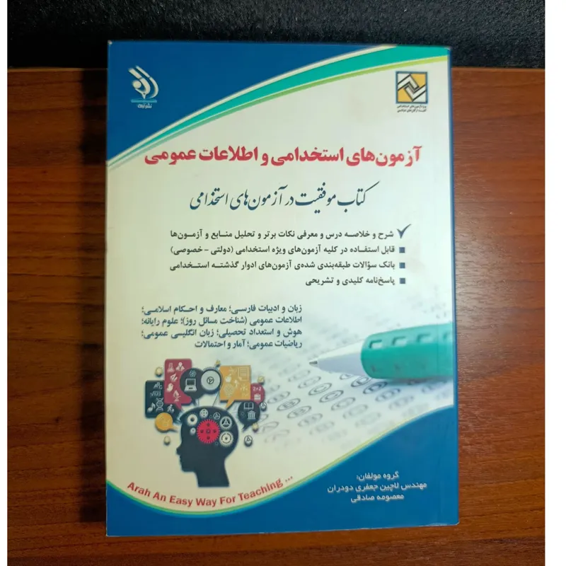 آزمون استخدامی و اطلاعات عمومی.از لاچین جعفری