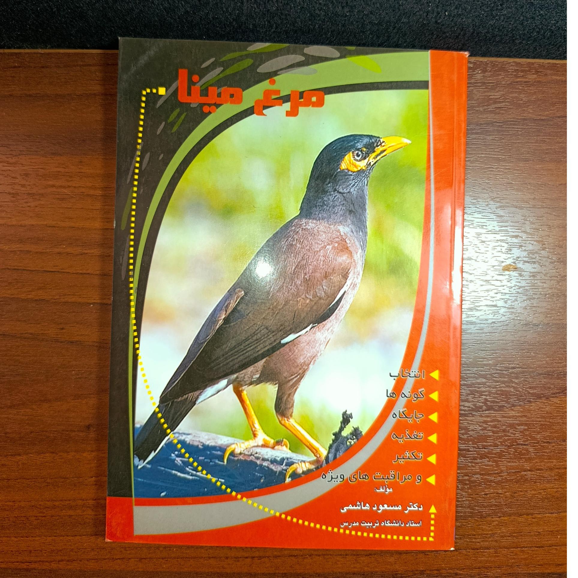 مرغ مینا. راهنمای کامل. اثر دکتر مسعود هاشمی