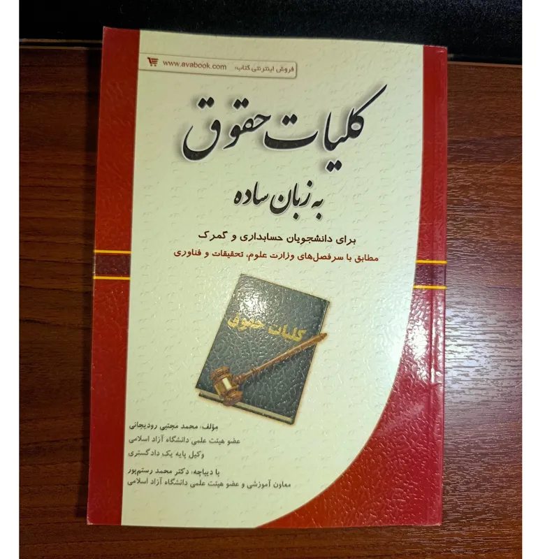 کلیات حقوق به زبان ساده.محمد رودیجانی