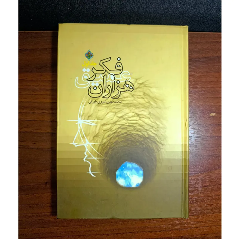 هزاران فکر عمیق . اثر مهدی شیروی خوزانی