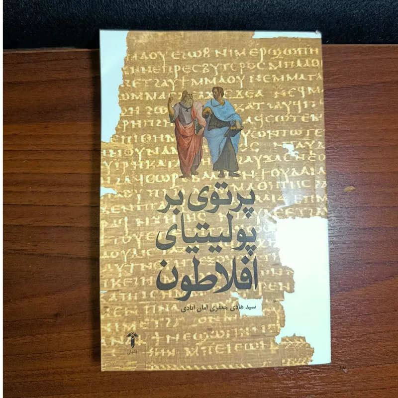 پرتوی بر پولیتیای افلاطون. سیدهادی آبادی