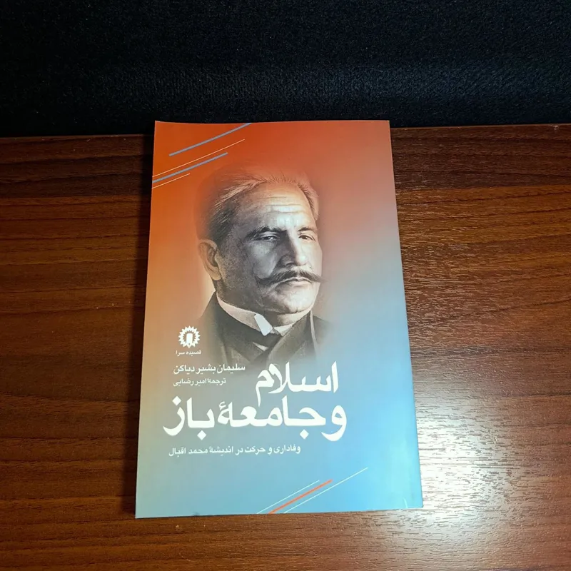 اسلام و جامعه باز. اندیشه محمد اقبال