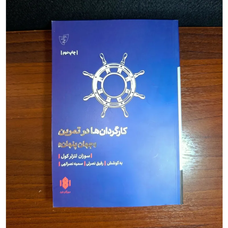 کارگردان ها در تمرین. جهان پنهان. سوزان لتزلر کول